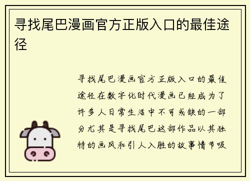 寻找尾巴漫画官方正版入口的最佳途径